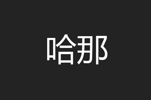 哈那