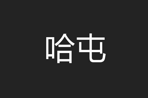 哈屯