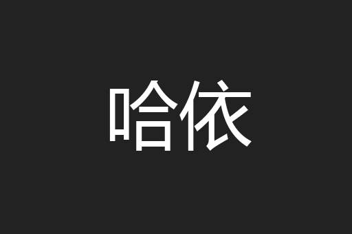 哈依