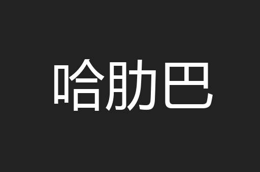 哈肋巴