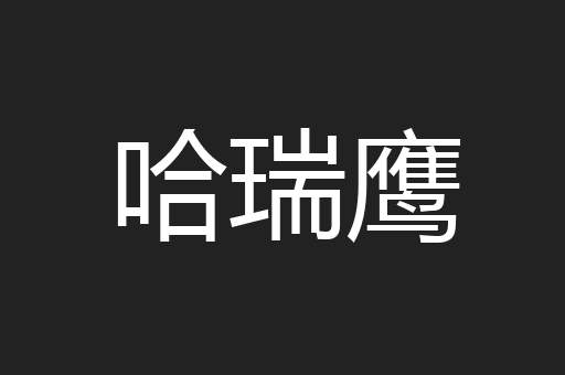 哈瑞鹰