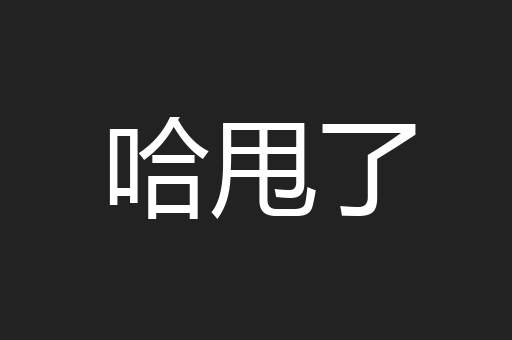 哈甩了