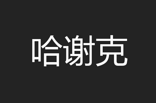 哈谢克