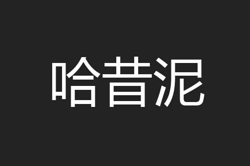 哈昔泥
