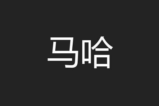 马哈