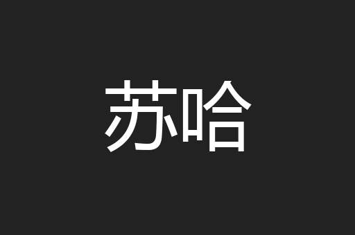 苏哈