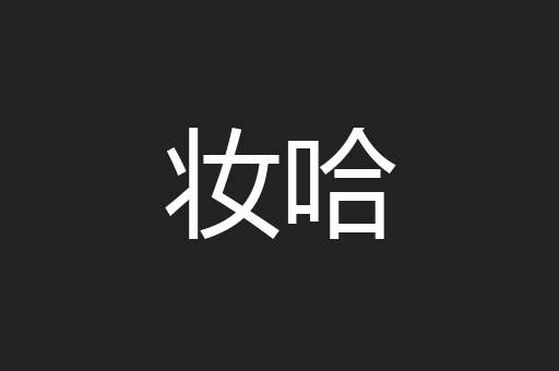 妆哈