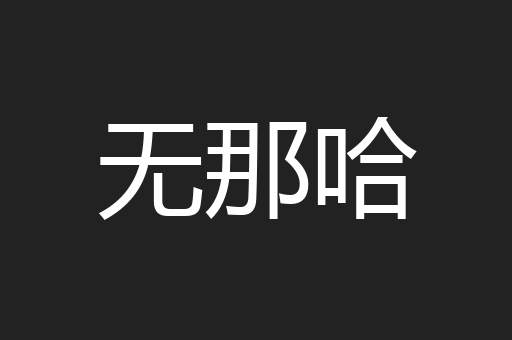 无那哈