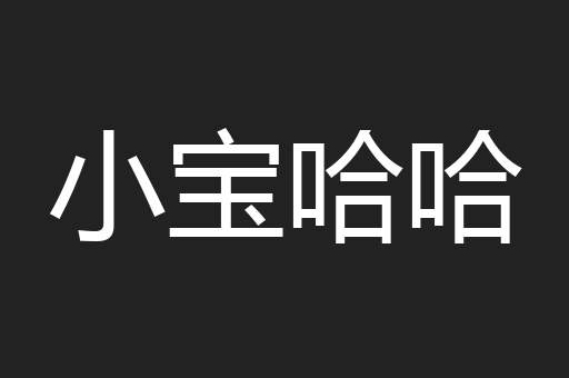小宝哈哈