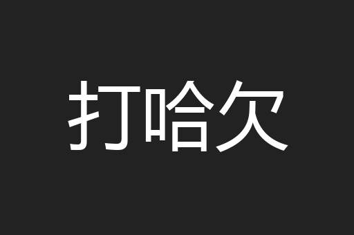 打哈欠
