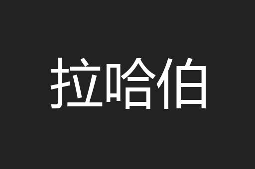 拉哈伯