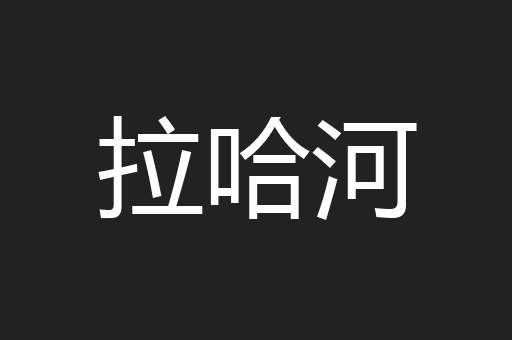 拉哈河