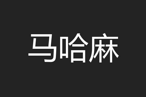 马哈麻