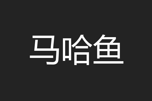 马哈鱼