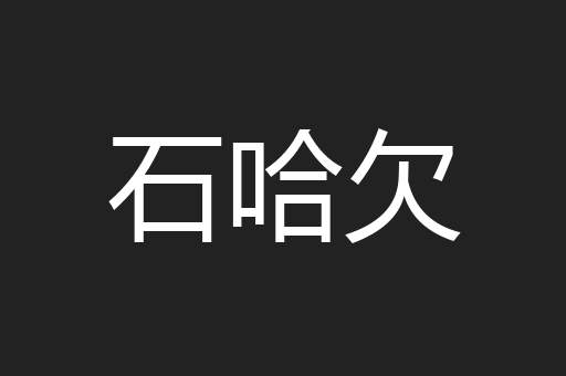 石哈欠