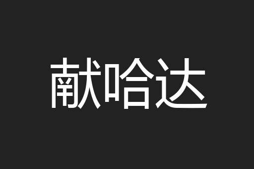 献哈达