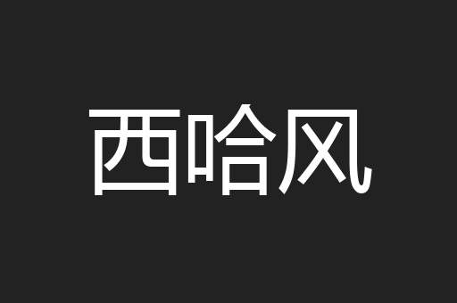 西哈风