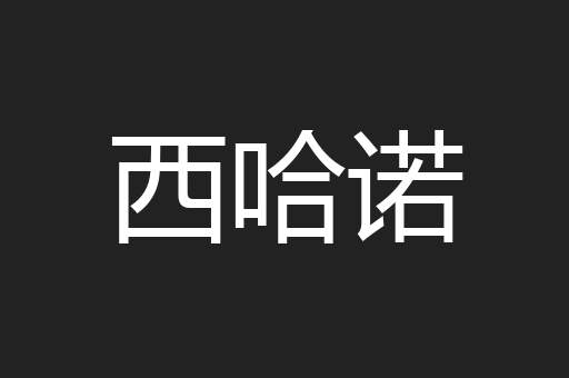 西哈诺