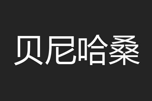 贝尼哈桑