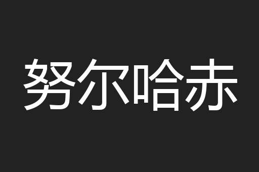 努尔哈赤