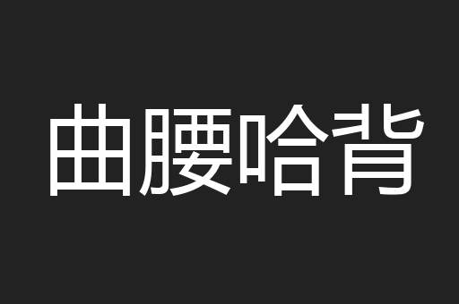 曲腰哈背