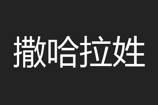 撒哈拉姓