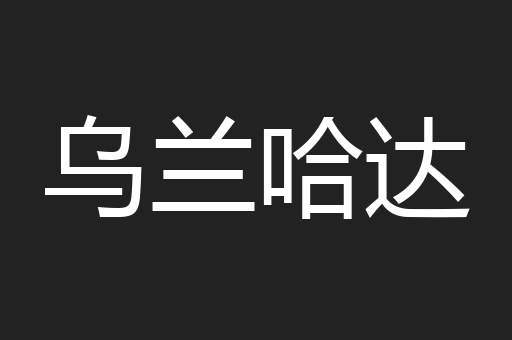 乌兰哈达
