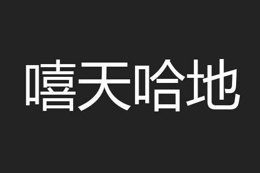 嘻天哈地