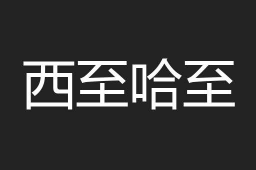西至哈至
