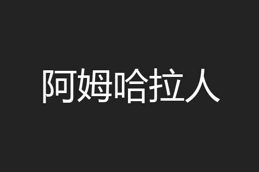 阿姆哈拉人