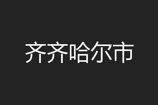 齐齐哈尔市