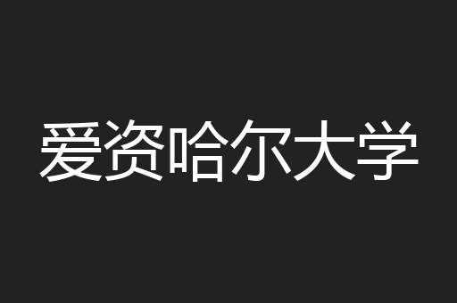 爱资哈尔大学