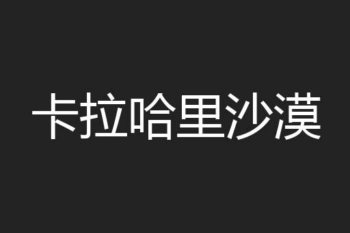卡拉哈里沙漠