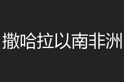 撒哈拉以南非洲