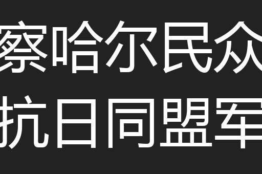 察哈尔民众抗日同盟军