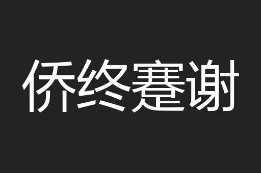 侨终蹇谢