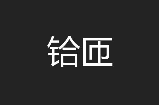 铪匝