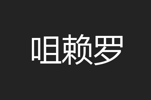 咀赖罗