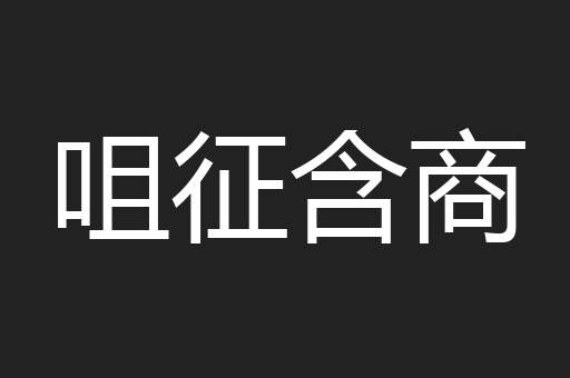 咀征含商