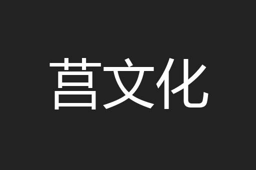 莒文化