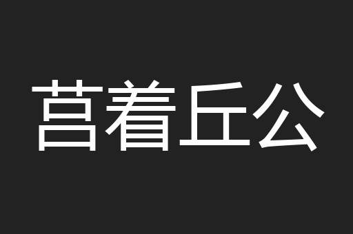 莒着丘公