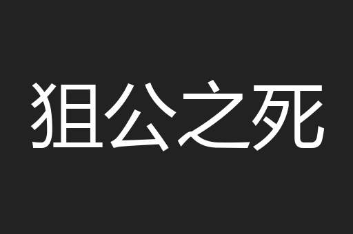 狙公之死