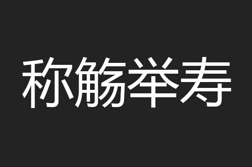 称觞举寿