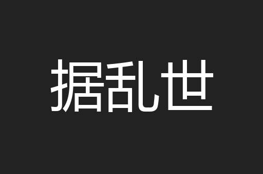 据乱世