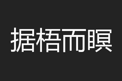 据梧而瞑