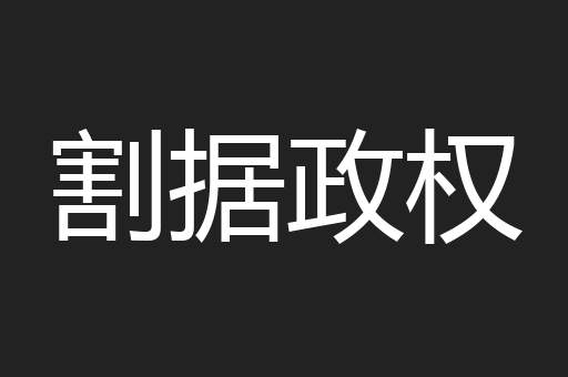 割据政权