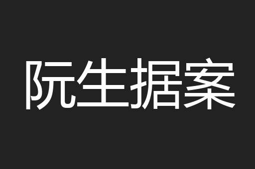 阮生据案