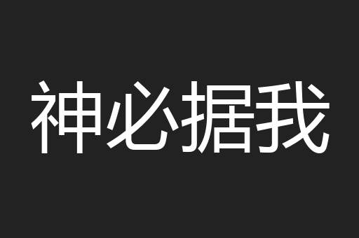 神必据我