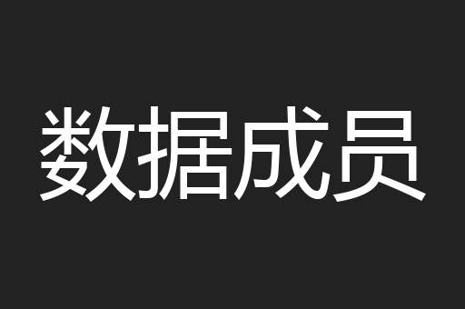 数据成员