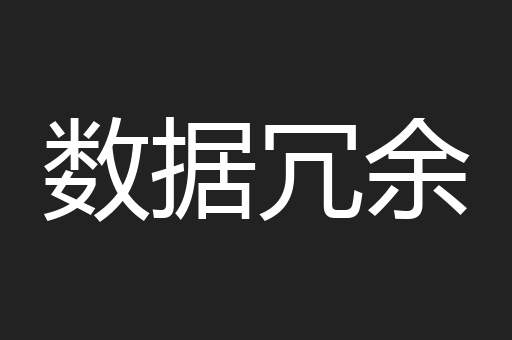 数据冗余
